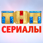 ТНТ СЕРИАЛЫ