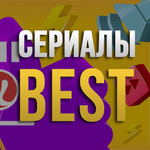 Сериалы.Best