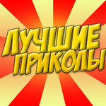 Лучшие Приколы